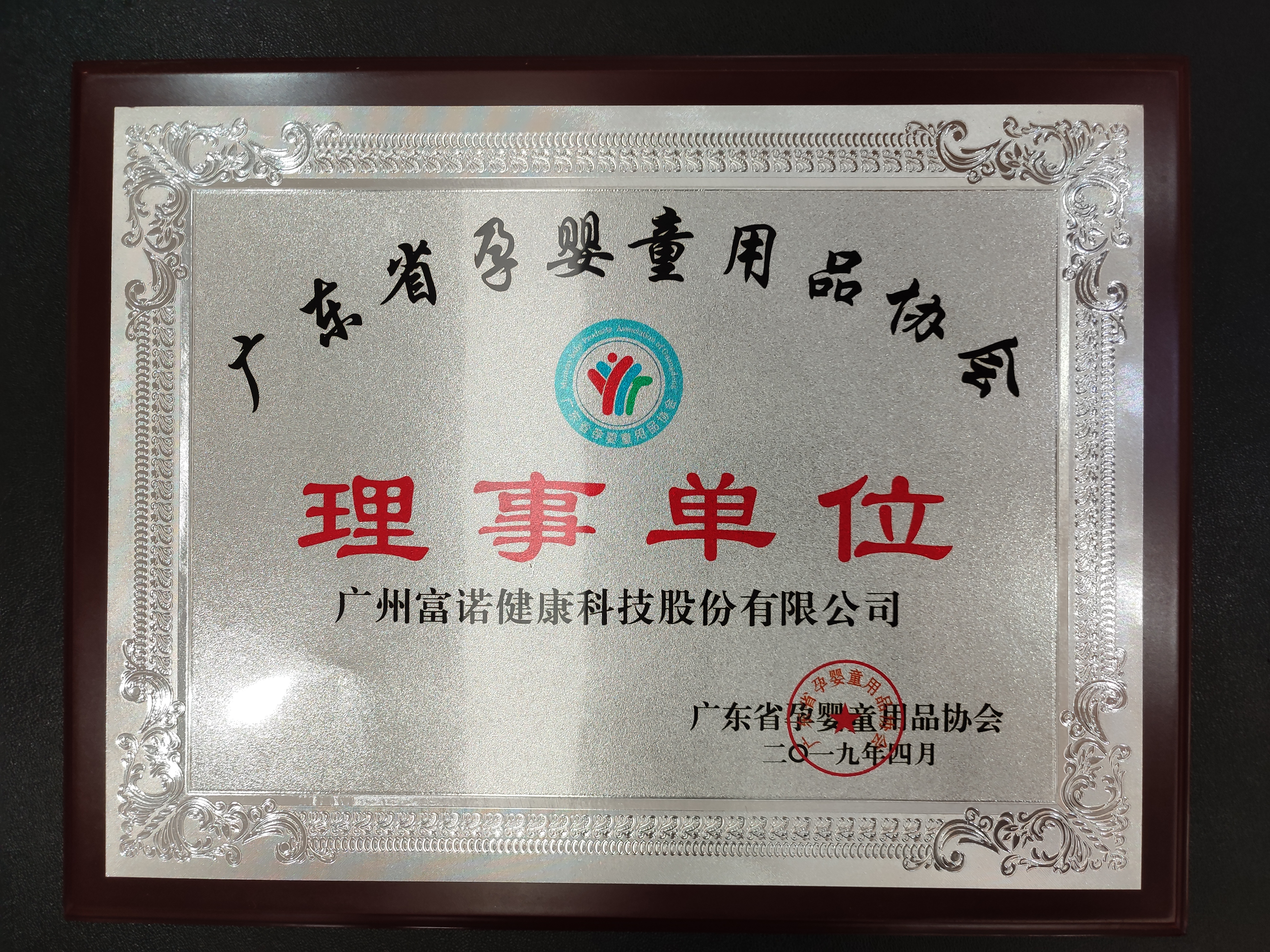 2019-富诺安康-广东省孕婴童用品协会理事单元.jpg