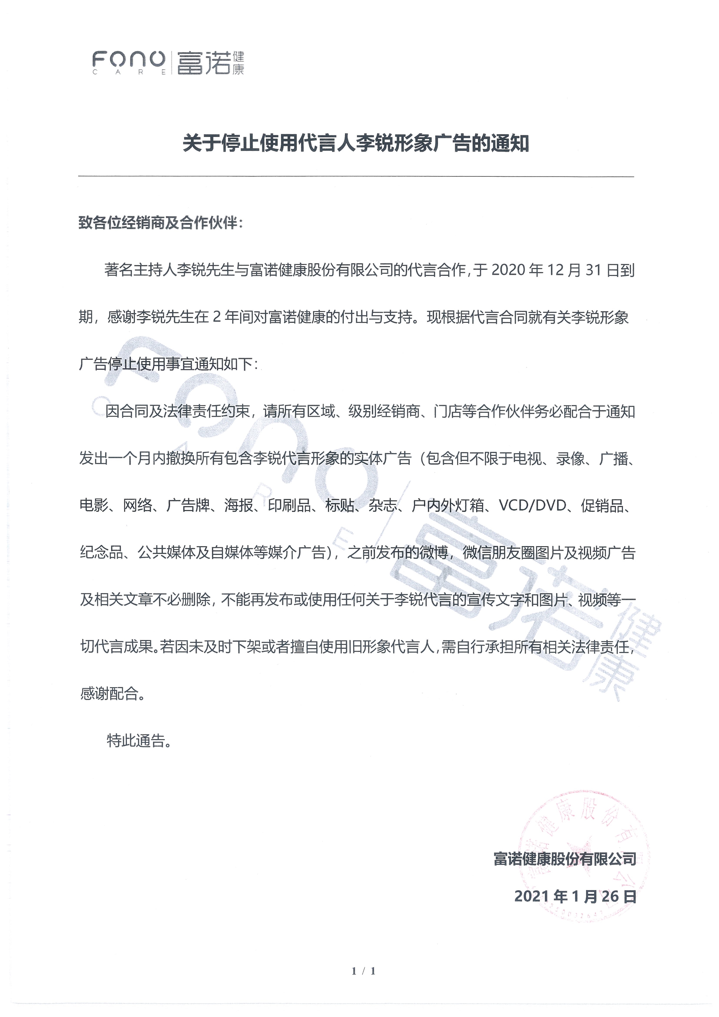 012714511988_0致协作火伴对于遏制利用代言人李锐抽象告白的告诉_1.Jpeg